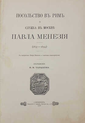 Чарыков Н.В. Посольство в Рим и служба в Москве Павла Манезия (1637—1694). С портретом Петра Великого и многими иллюстрациями. Исследование Н.В. Чарыкова. СПб.: Тип. А.С. Суворина, 1906.